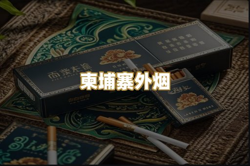柬埔寨外烟