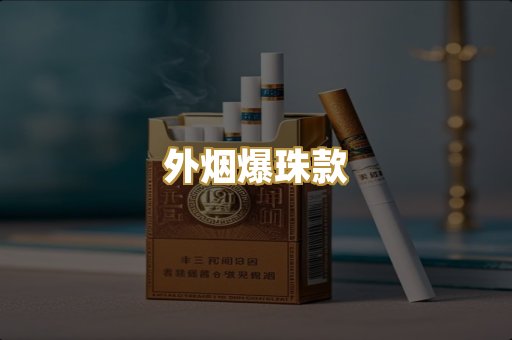 外烟爆珠款
